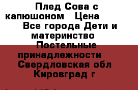 Плед Сова с капюшоном › Цена ­ 2 200 - Все города Дети и материнство » Постельные принадлежности   . Свердловская обл.,Кировград г.